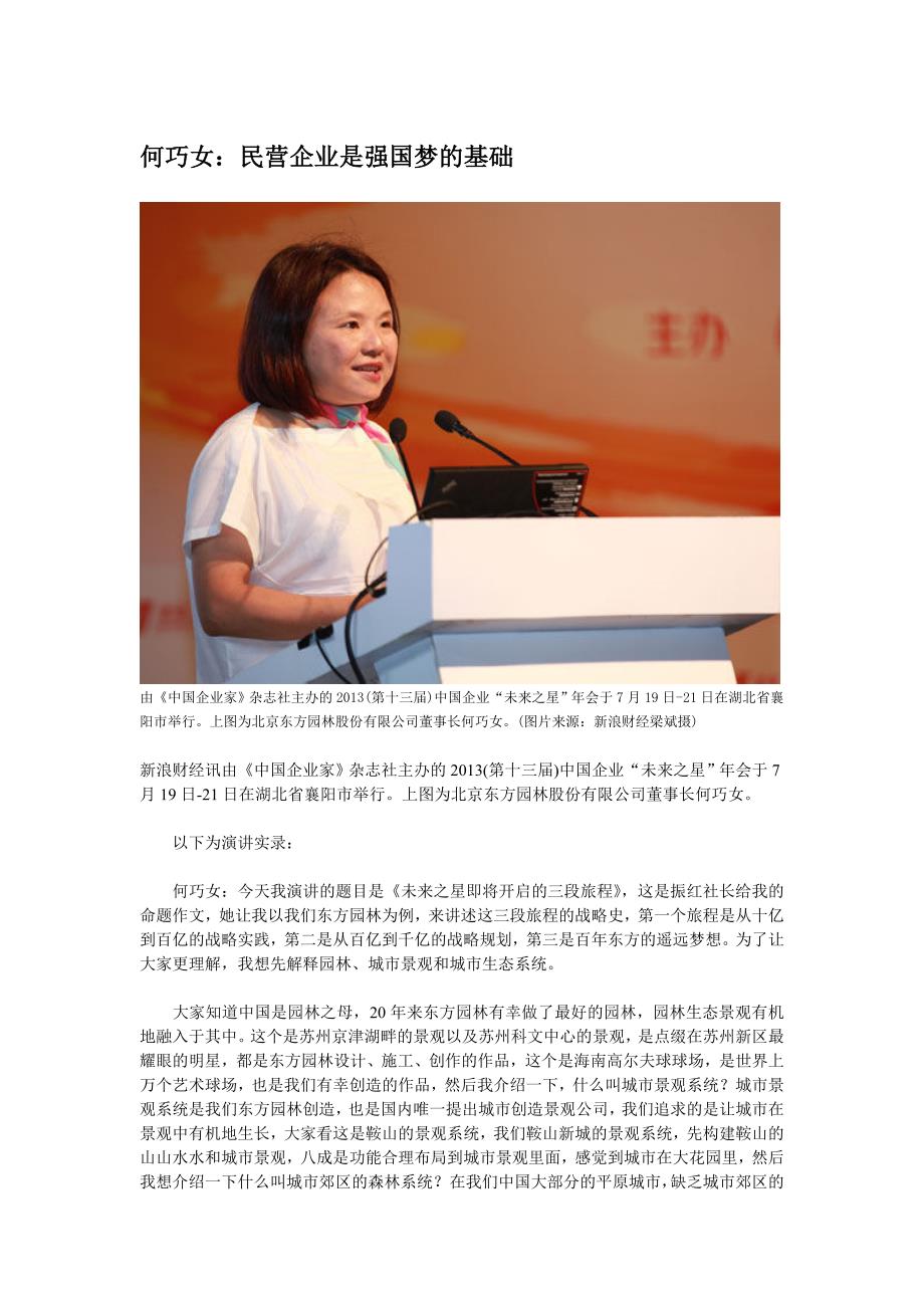 何巧女：民营企业是强国梦的基础_第1页