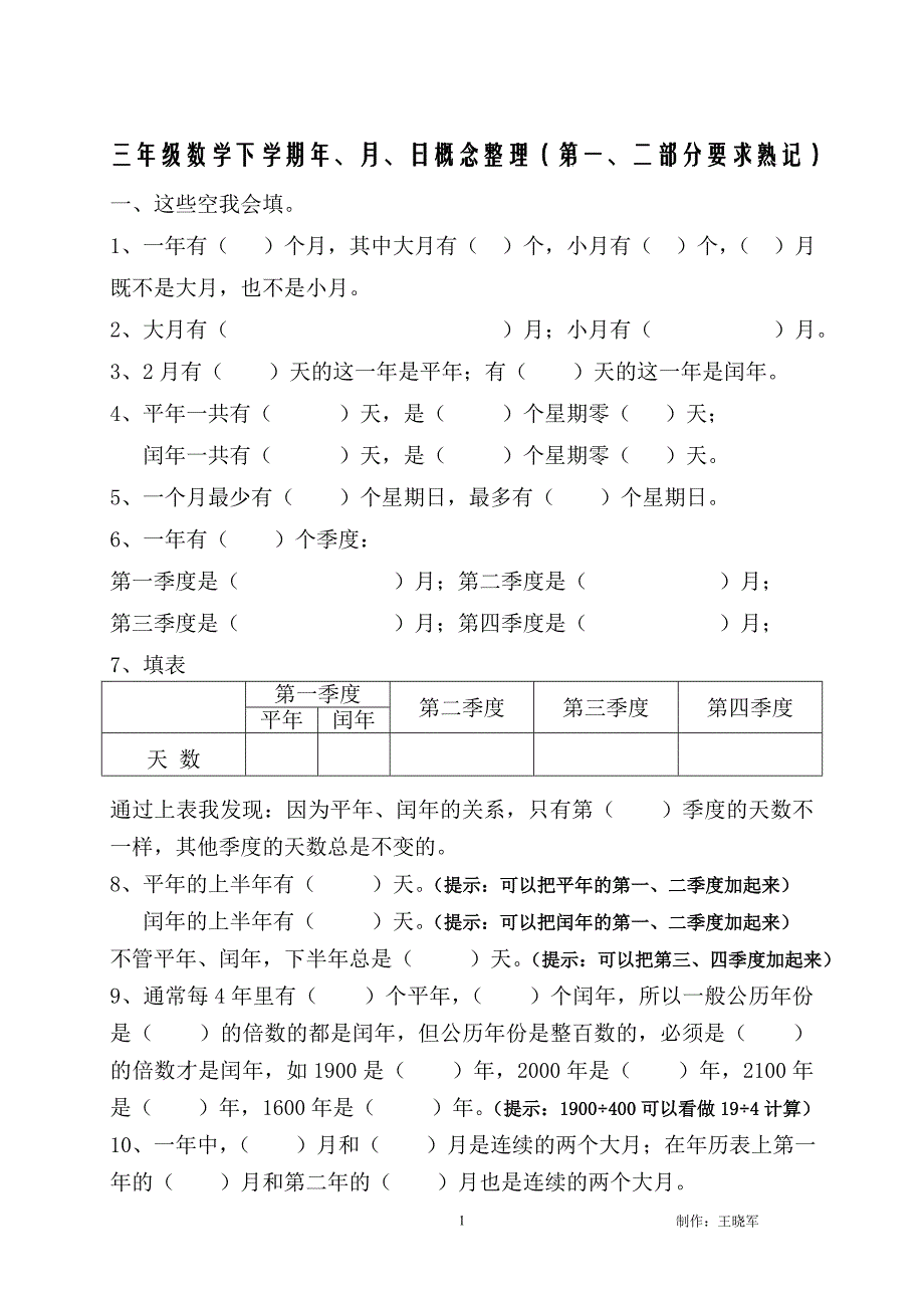 年月日知识梳理_第1页