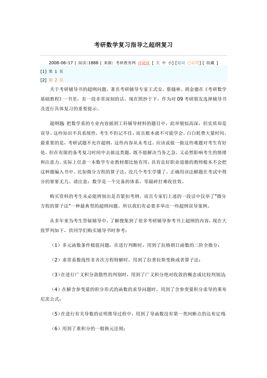 考研数学复习指导之超纲复习_第1页