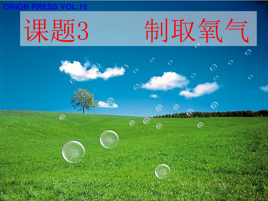 课题3_制取氧气.ppt_第1页