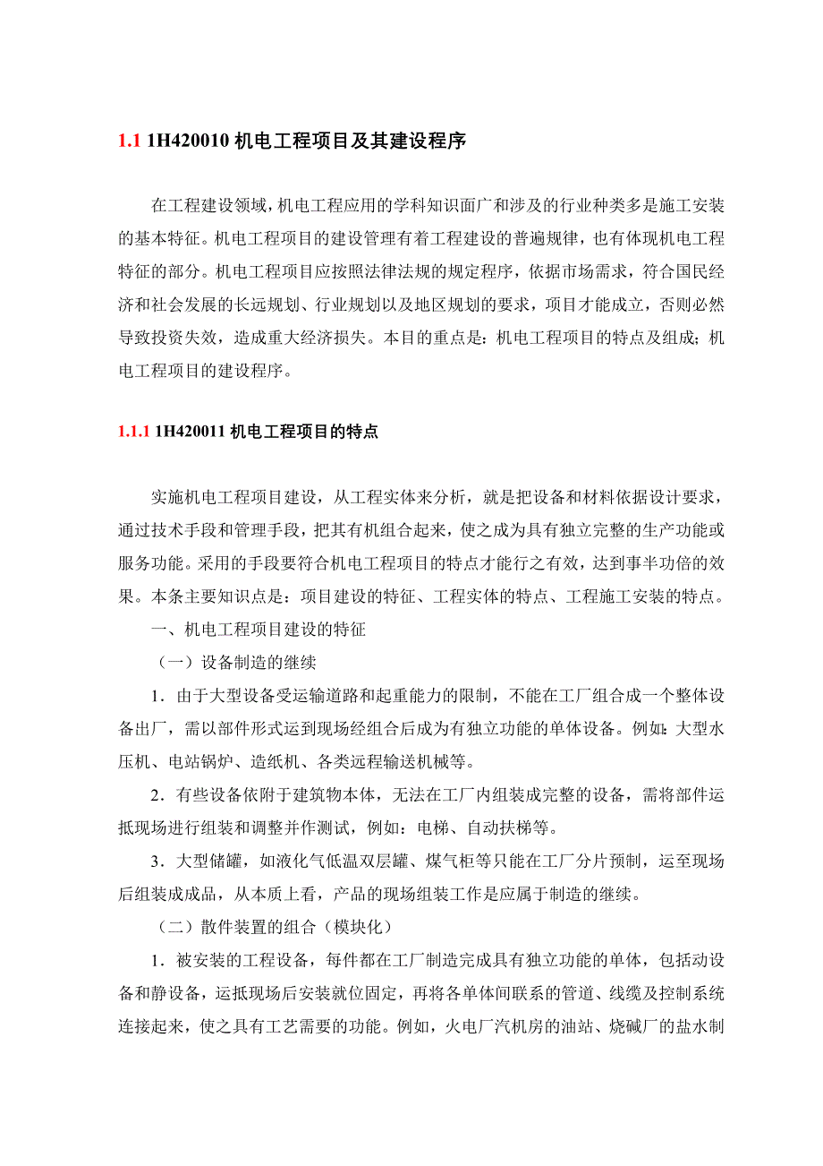 1H420010机电工程项目及其建设程序_第1页