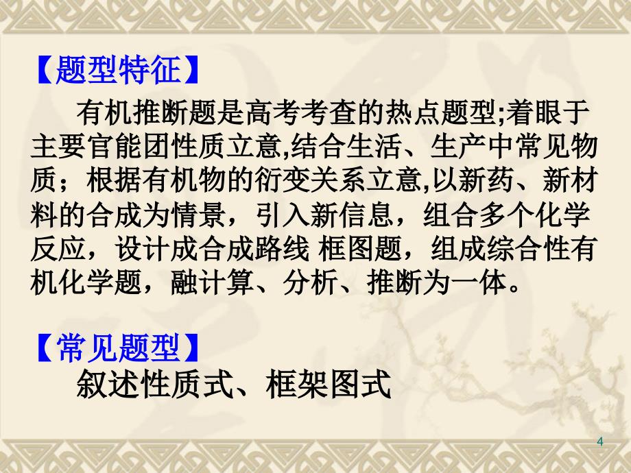 有机推断专题复习——信息的读取、加工和整合_第4页