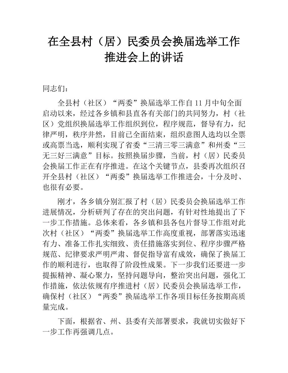 在全县村（居）民委员会换届选举工作推进会上的讲话_第1页