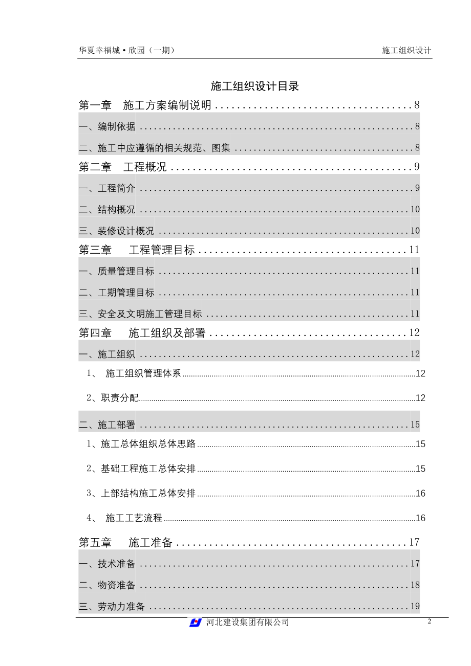 欣园一期工程施工组织设计最终_第2页