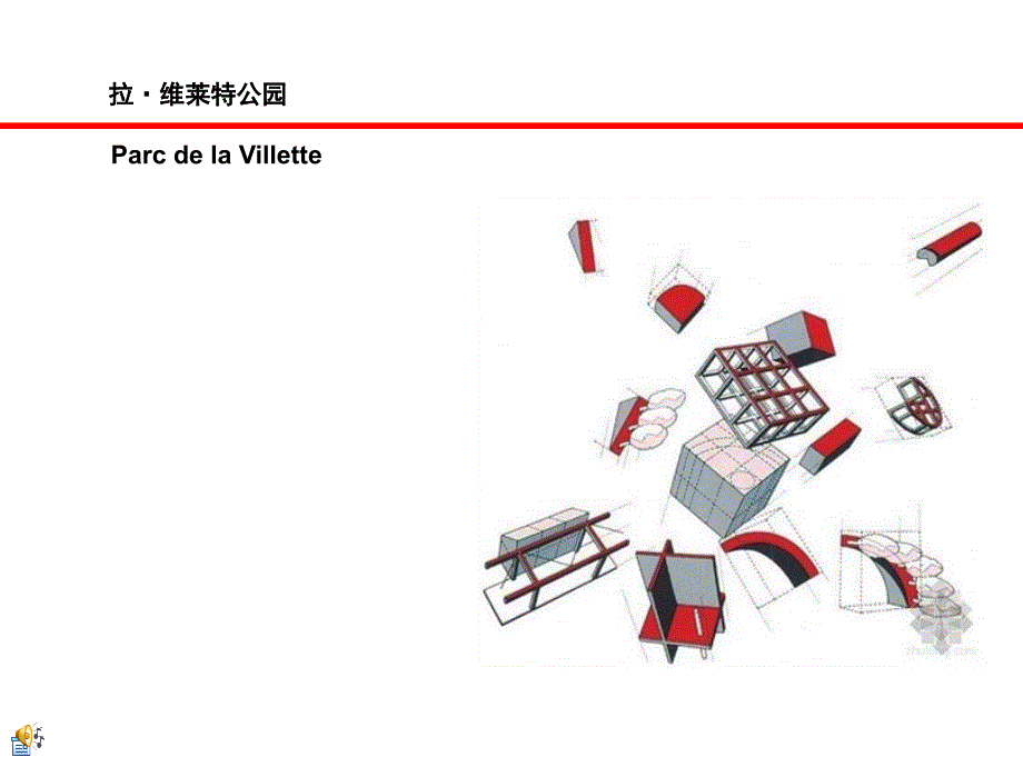 法国拉维莱特公园分析_第1页