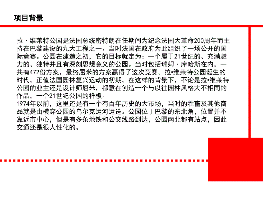 法国拉维莱特公园分析_第4页