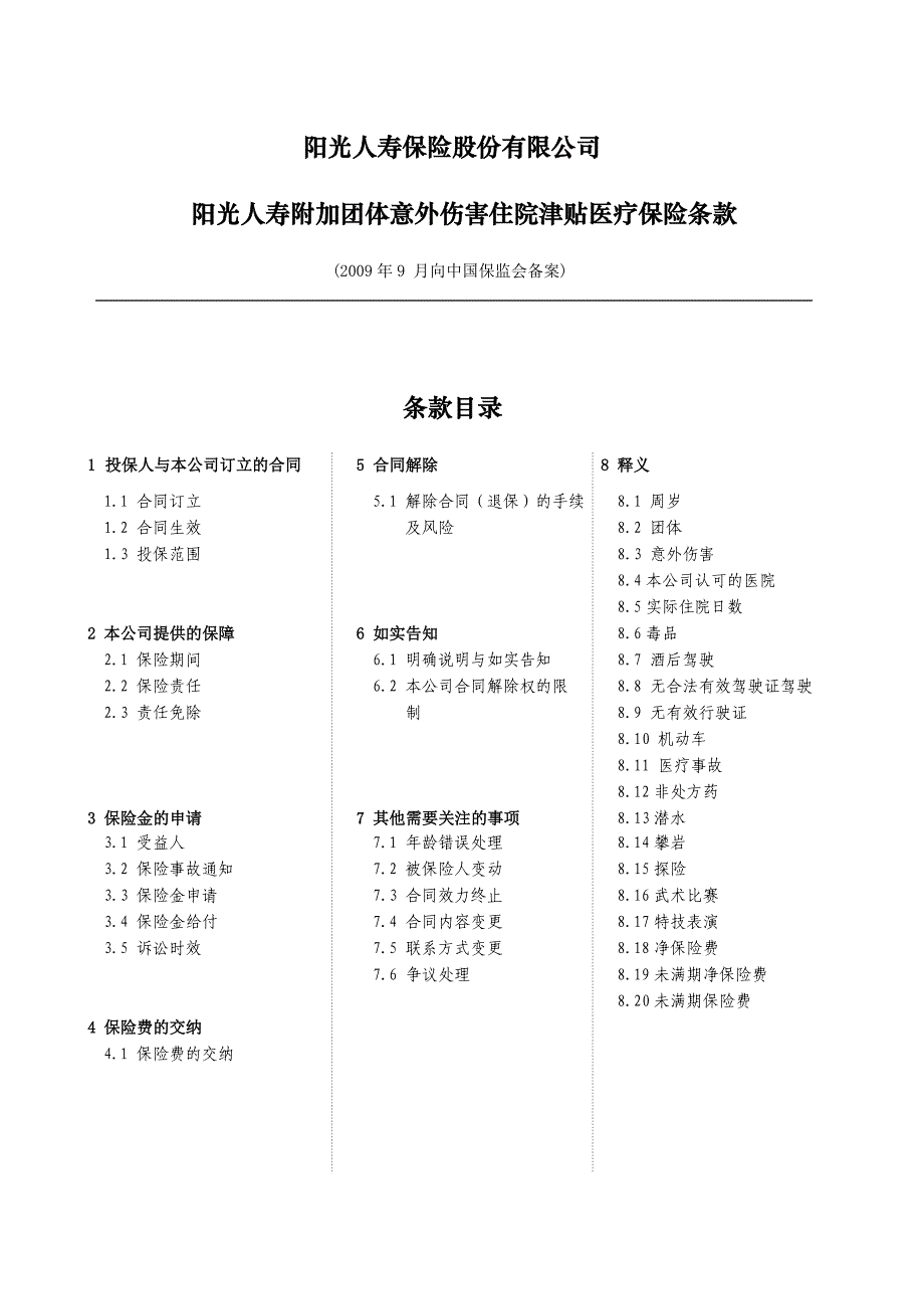 阳光人寿附加团体意外伤害住院津贴医疗保险条款final_第1页