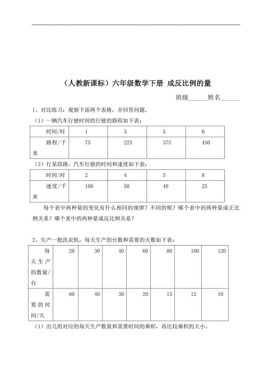 （人教新课标）六年级数学下册 成反比例的量_第1页