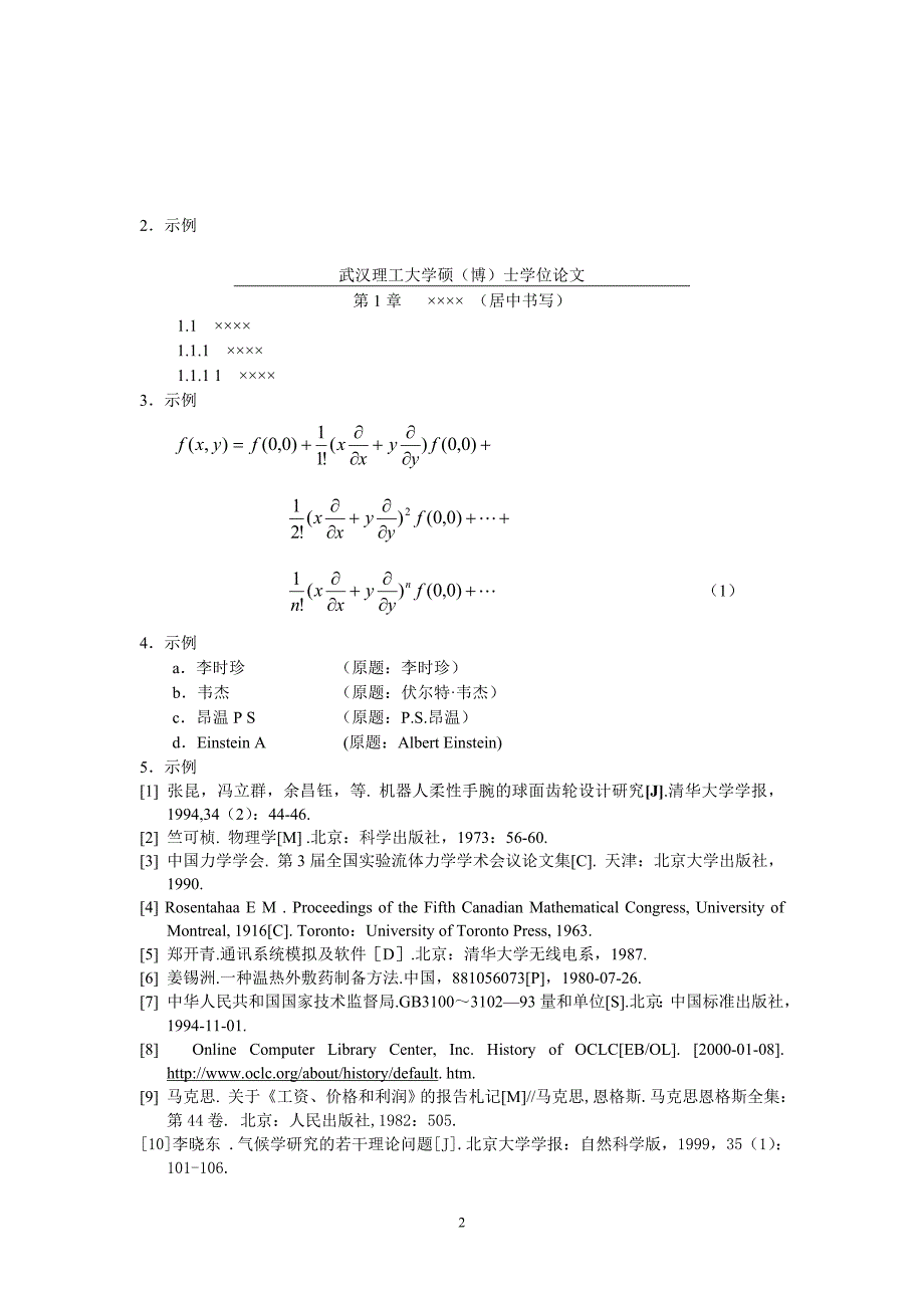 博士、硕士学位论文撰写、印制格式的统一要求_第2页