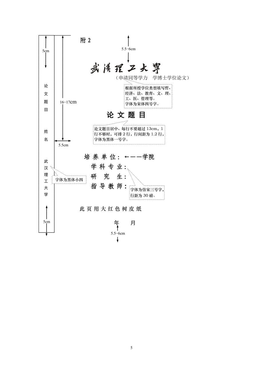 博士、硕士学位论文撰写、印制格式的统一要求_第5页