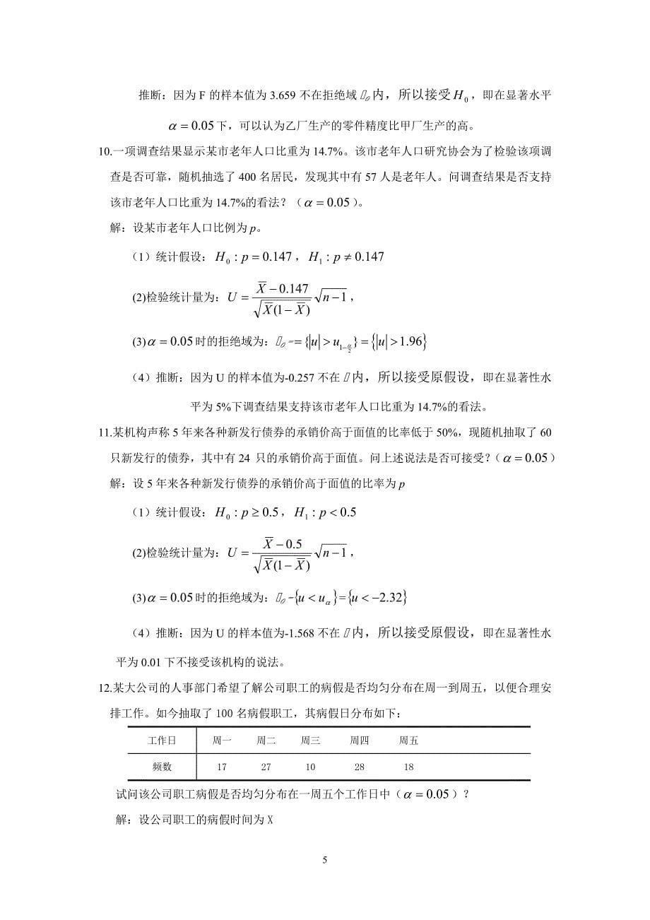 重庆大学概率论习题八_第5页