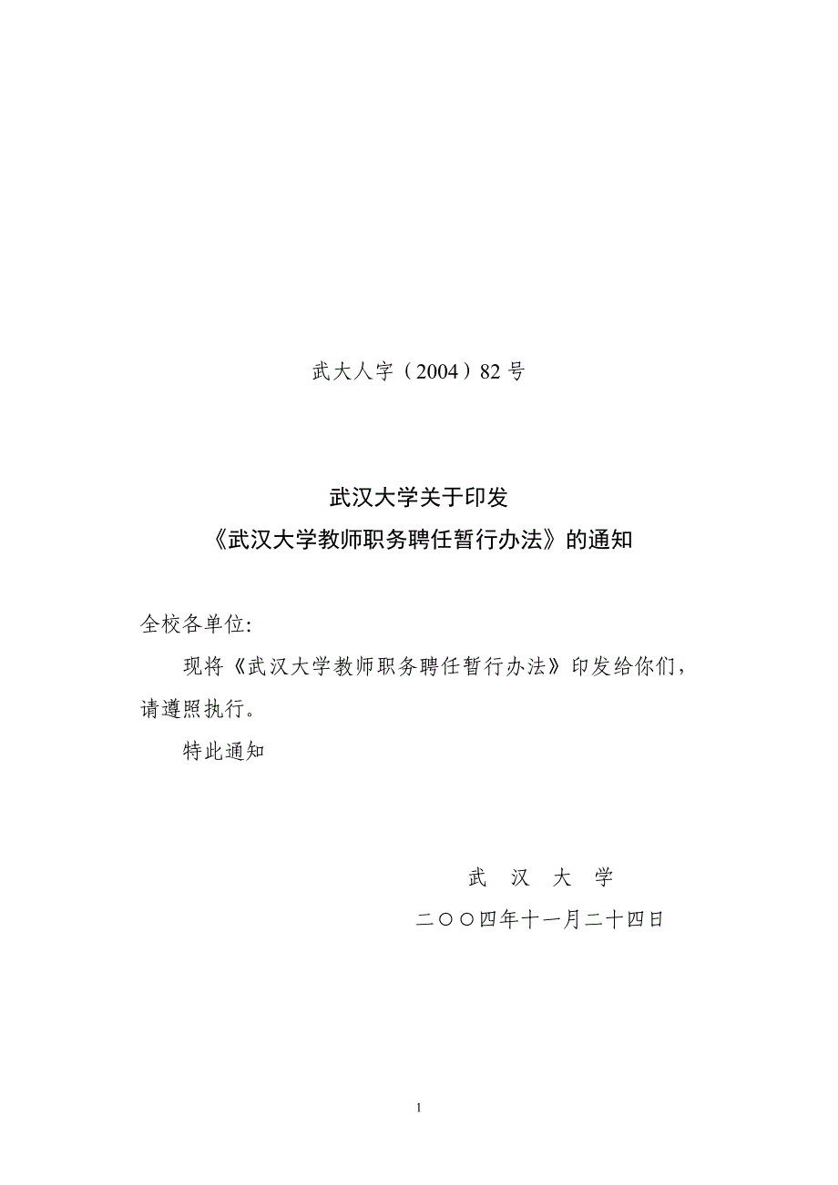 武汉大学教师职务聘任暂行办法200482_第1页