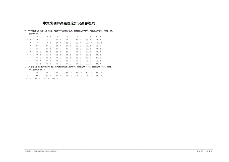 高级中式烹调师理论知识试卷_第4页