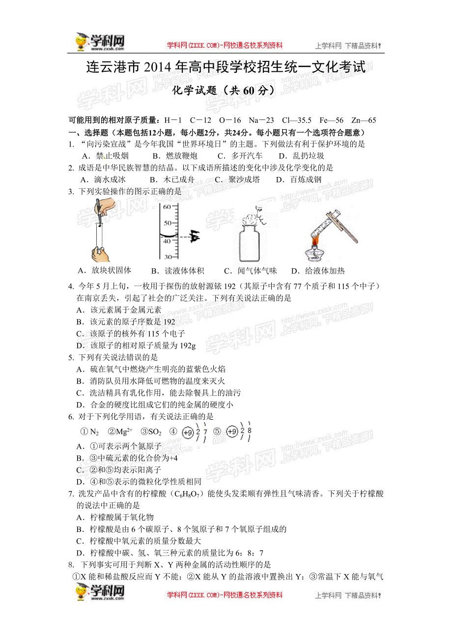 2014年中考化学真题及答案-江苏连云港化学_第1页