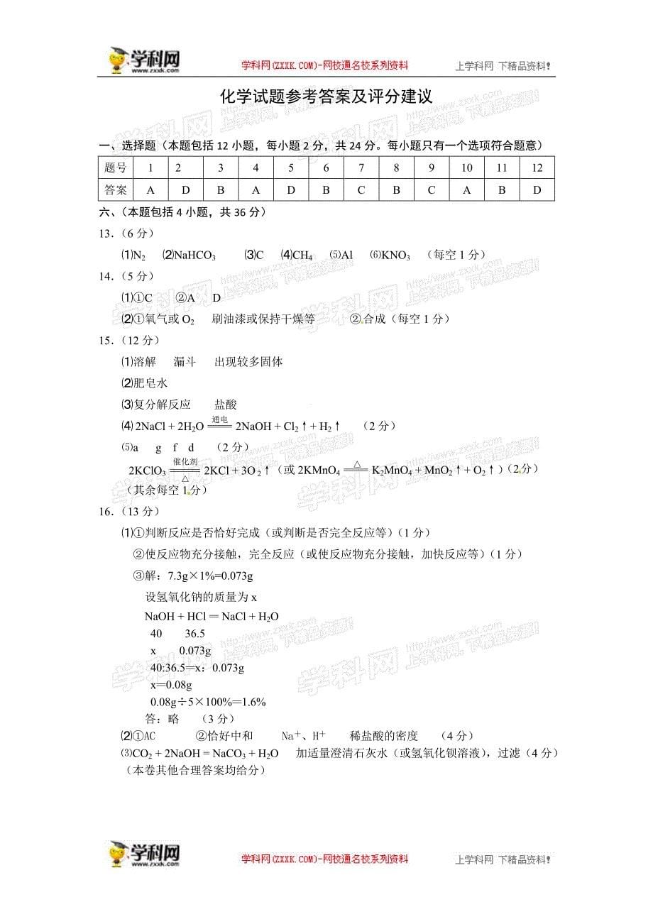 2014年中考化学真题及答案-江苏连云港化学_第5页