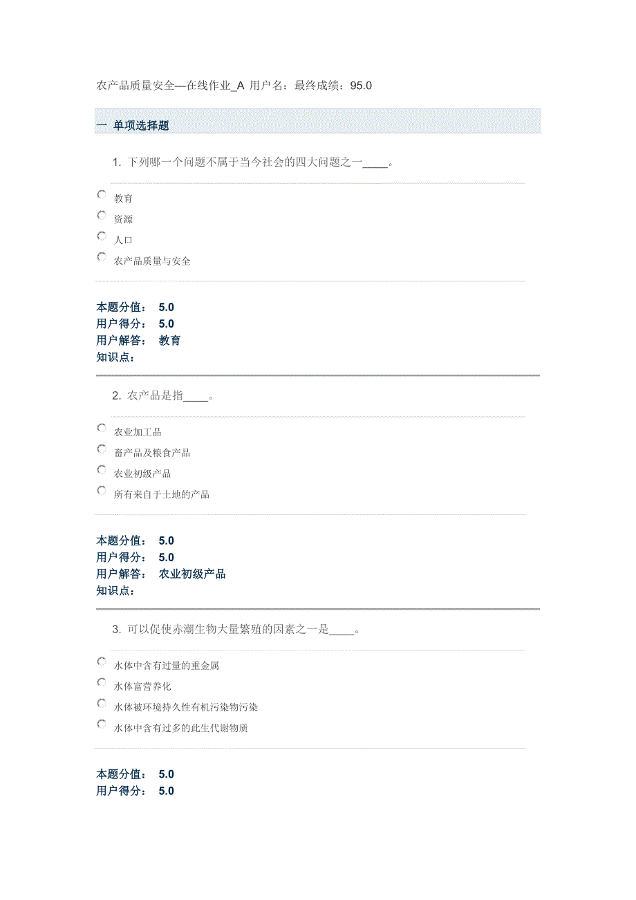 农产品质量安全—在线作业_a_第1页