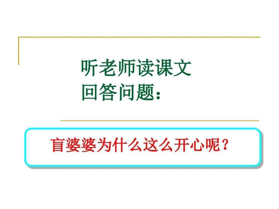 （冀教版）二年级语文下册课件 送给盲婆婆的蝈蝈 4_第5页