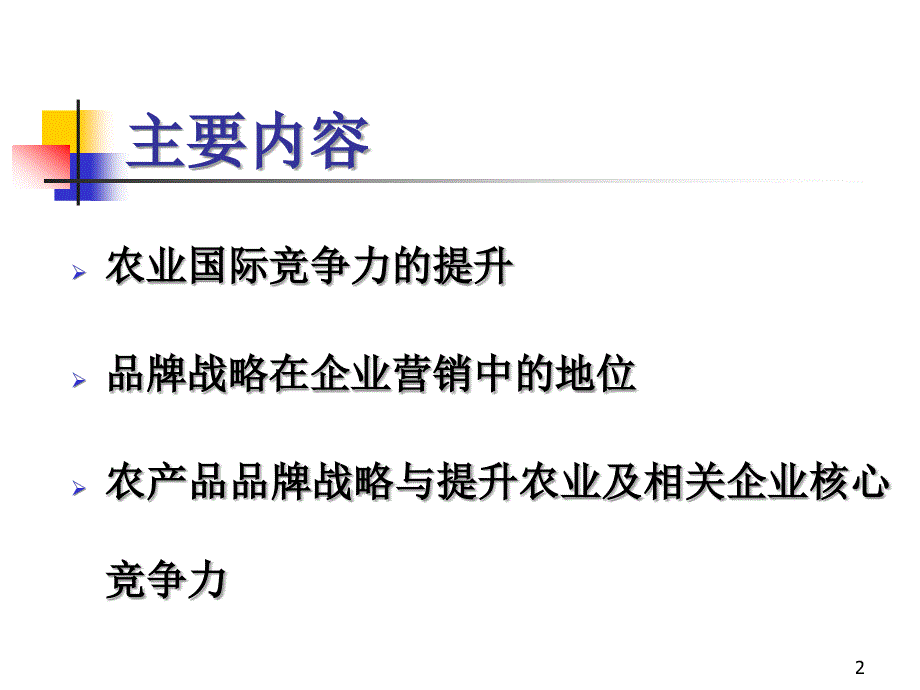 农业国际竞争力提升与农产品品牌塑造_第2页