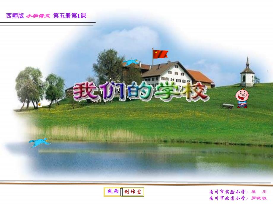 《我们的学校》[西师版]_第1页