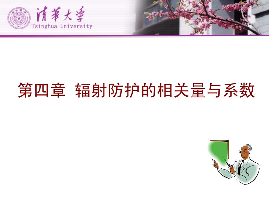 辐射防护相关量与系数_第1页