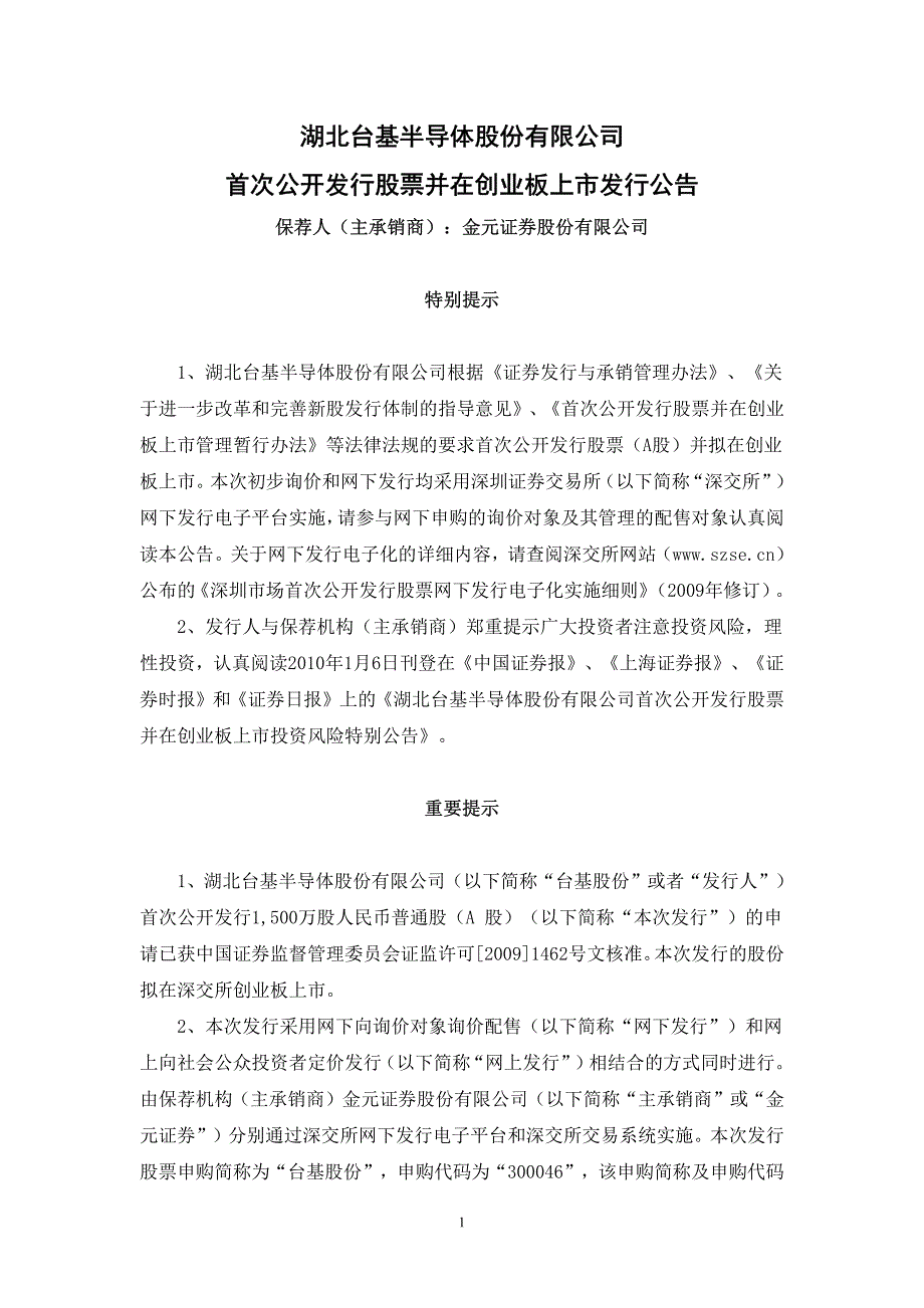 台基股份首次公开发行股票并在创业板上市发行公告_第1页