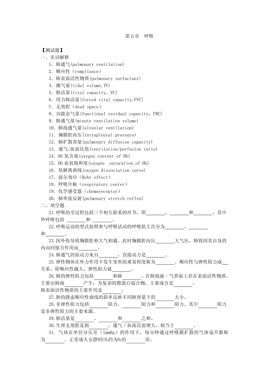 生理学第五章 呼吸 习题及答案_第1页