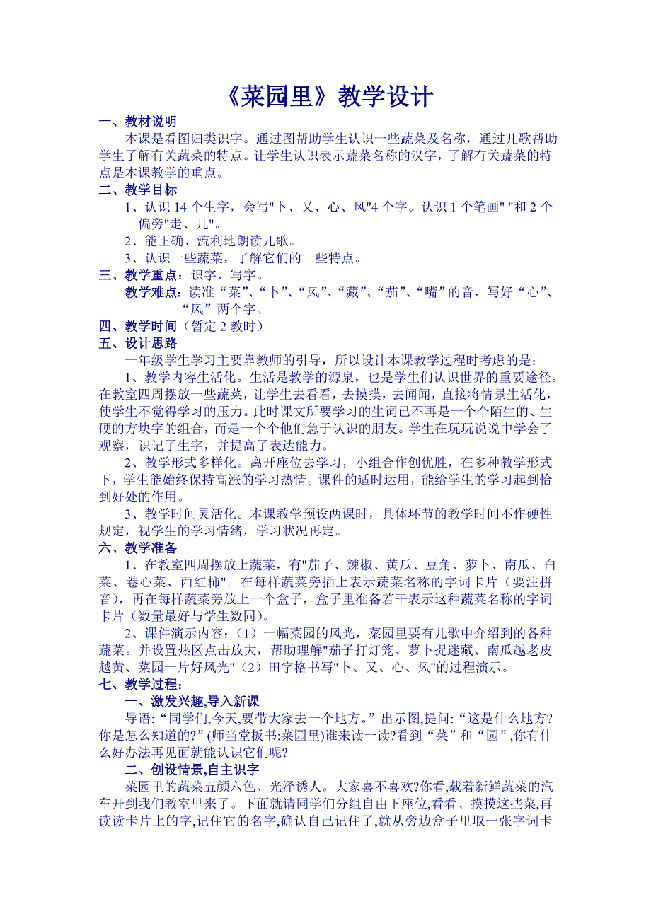 公开课《菜园里》教案_第1页