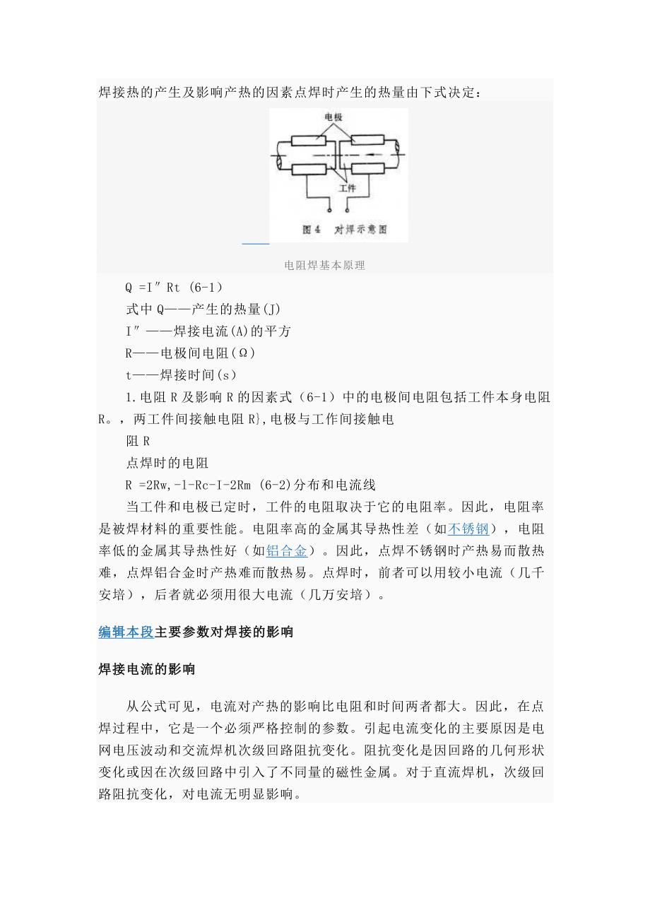 焊接热的产生及影响产热的因素点焊时产生的热量由下式决定_第1页