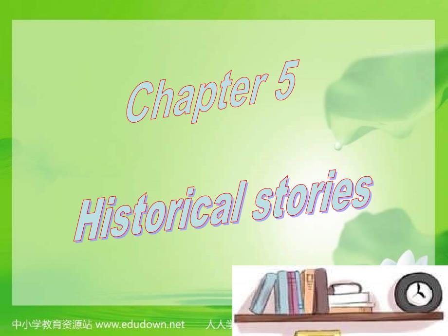 牛津深圳版英语八上8.5《historical stories》ppt课件_第1页