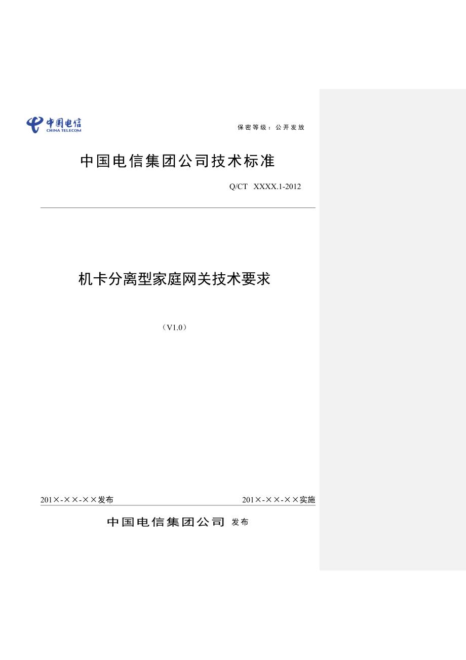 中国电信机卡分离型家庭网关技术要求V批注_第1页