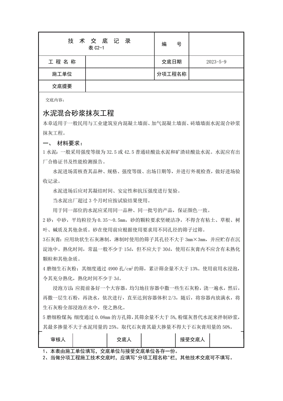 水泥混合砂浆抹灰交底内容_第1页