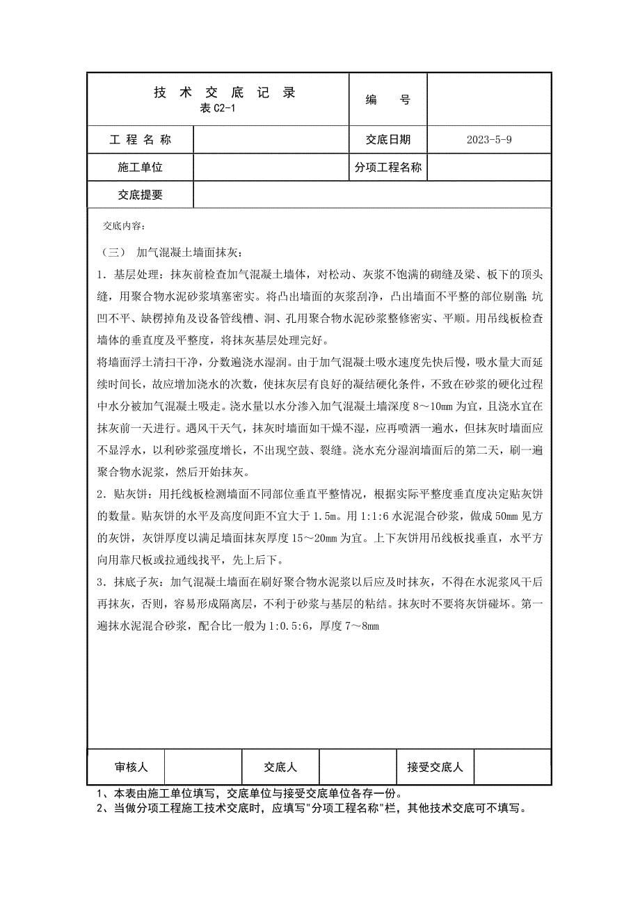 水泥混合砂浆抹灰交底内容_第5页