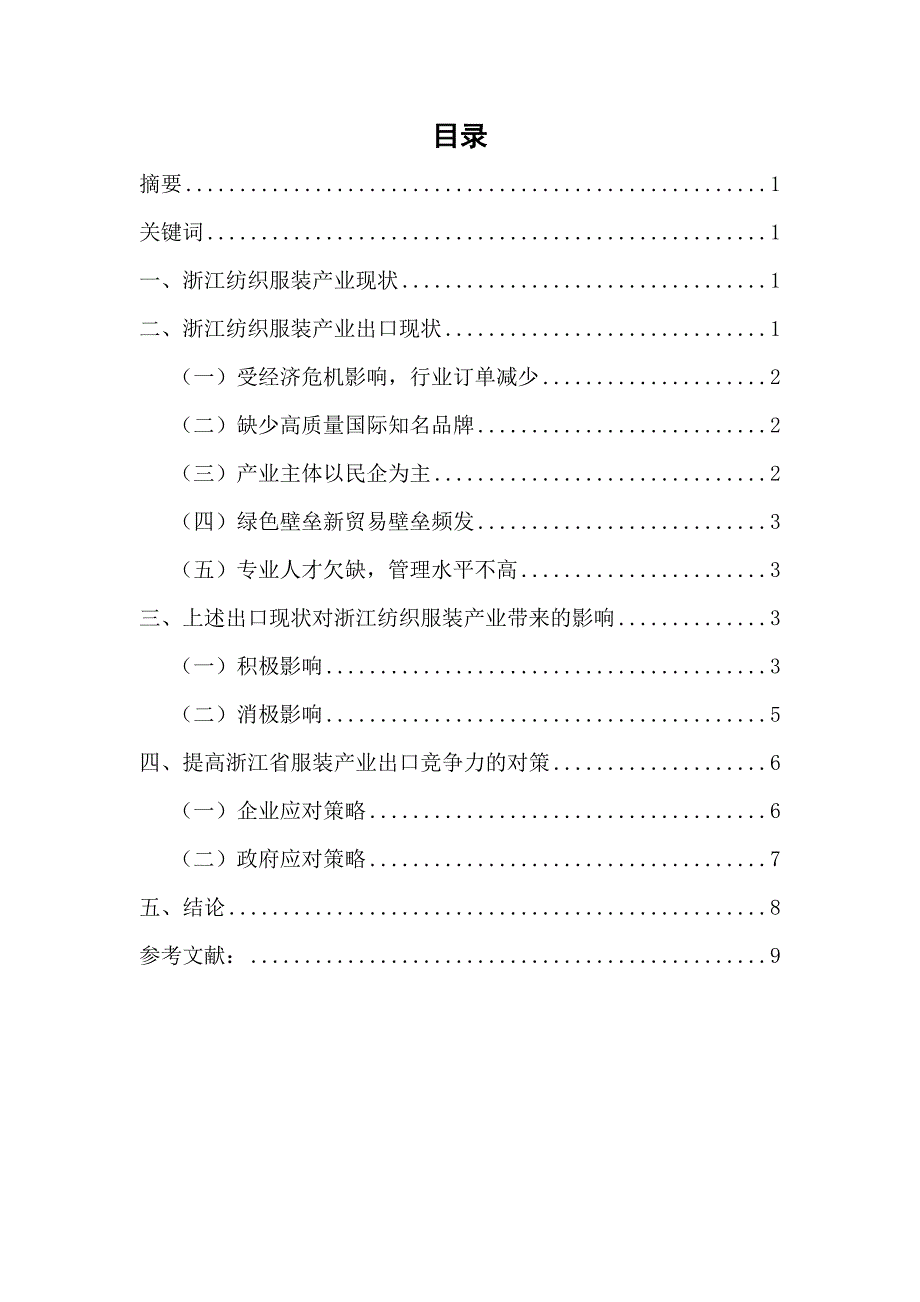 浙江纺织服装业的出口问题_第2页