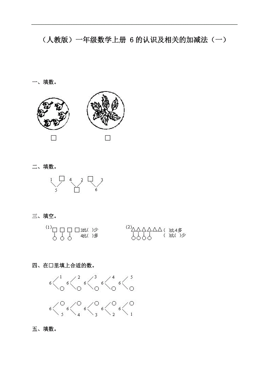 （人教版）一年级数学上册 6的认识及相关的加减法（一）_第1页