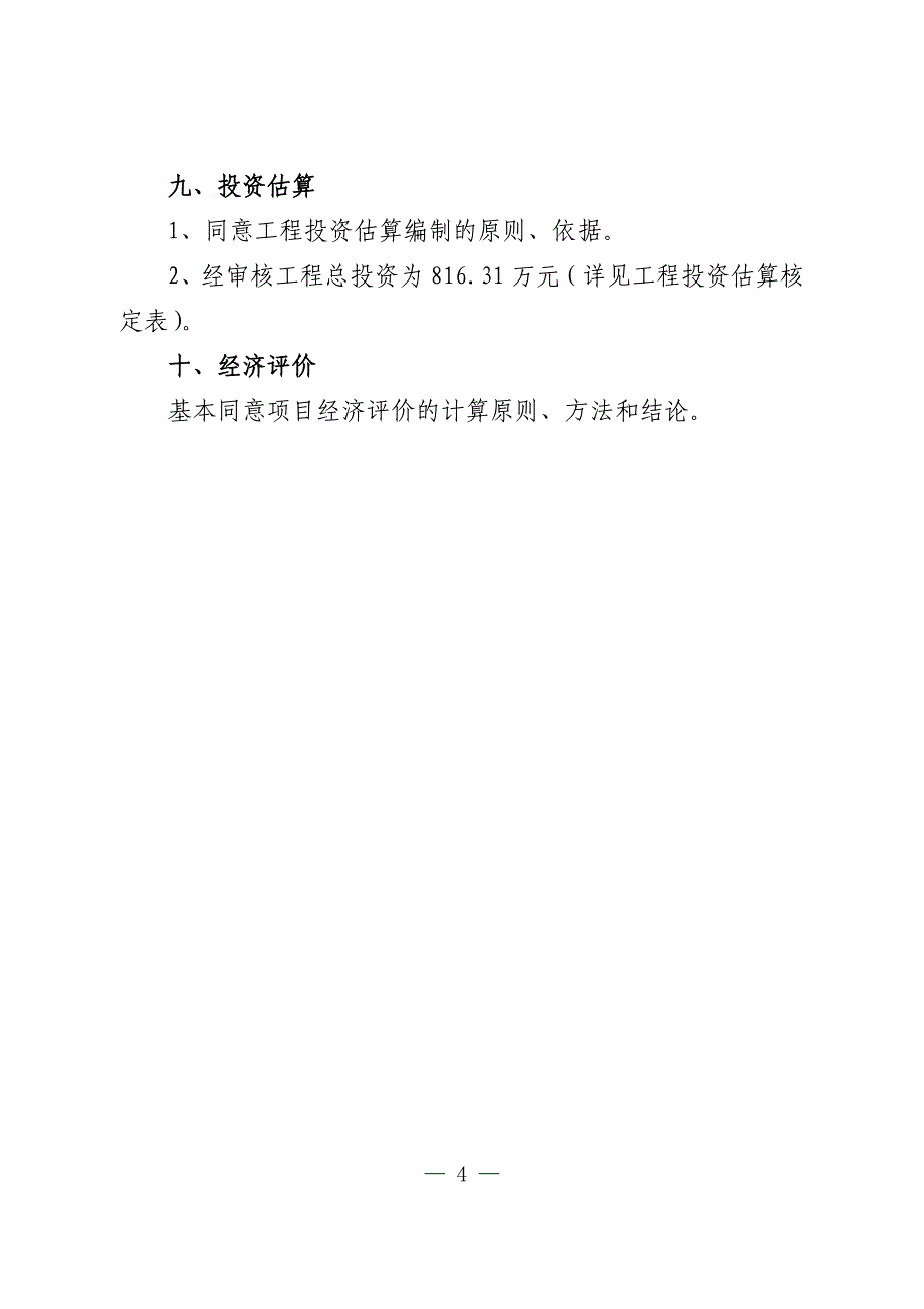 湖口县泊洋湖等两座湖堤整治水利血防_第4页