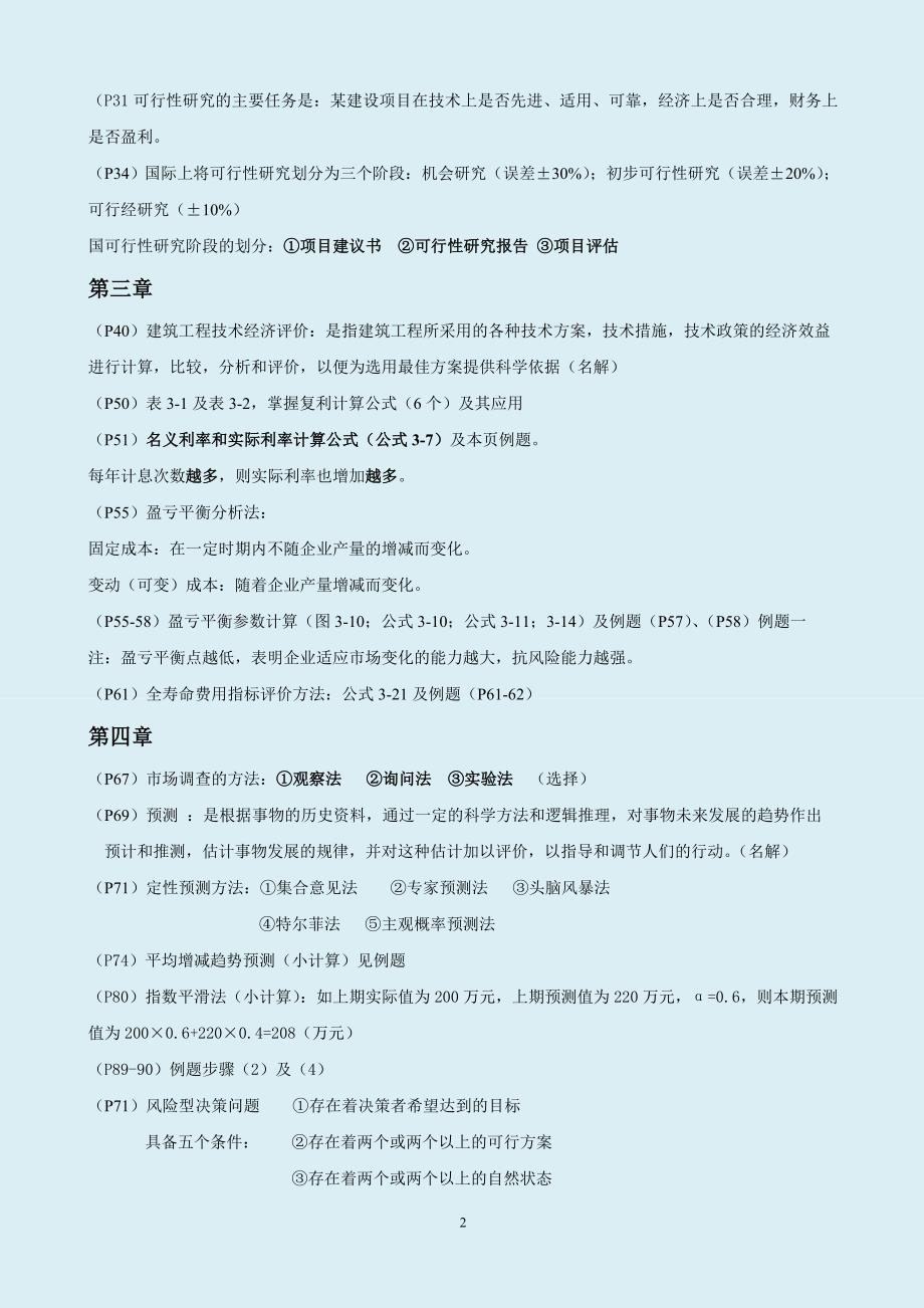 2018年自考建筑经济与企业管理学习笔记 掌握必过_第2页