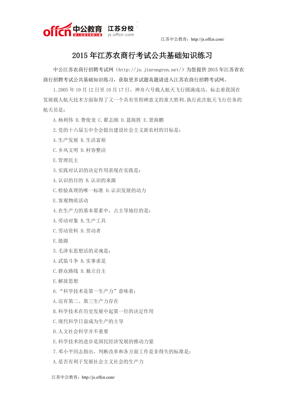 2015年江苏农商行考试公共基础知识练习_第1页