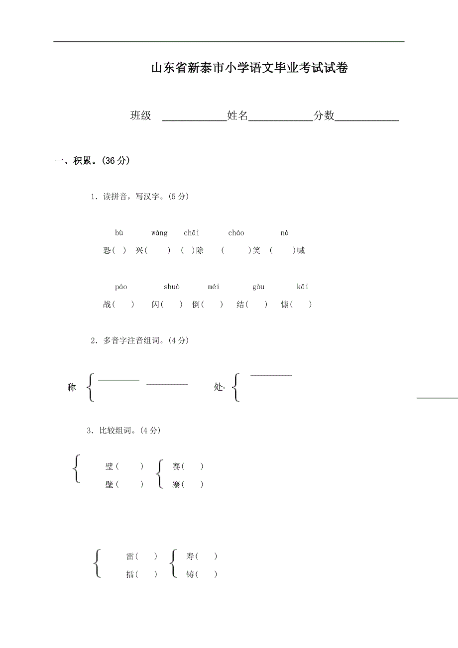 山东省新泰市小学语文毕业考试试卷_第1页