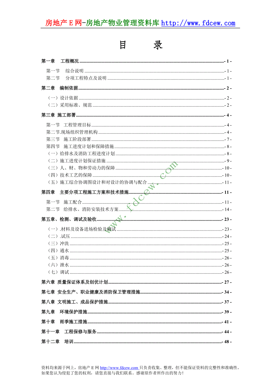 12层商业办公楼给排水及消防施工组织设计_第1页