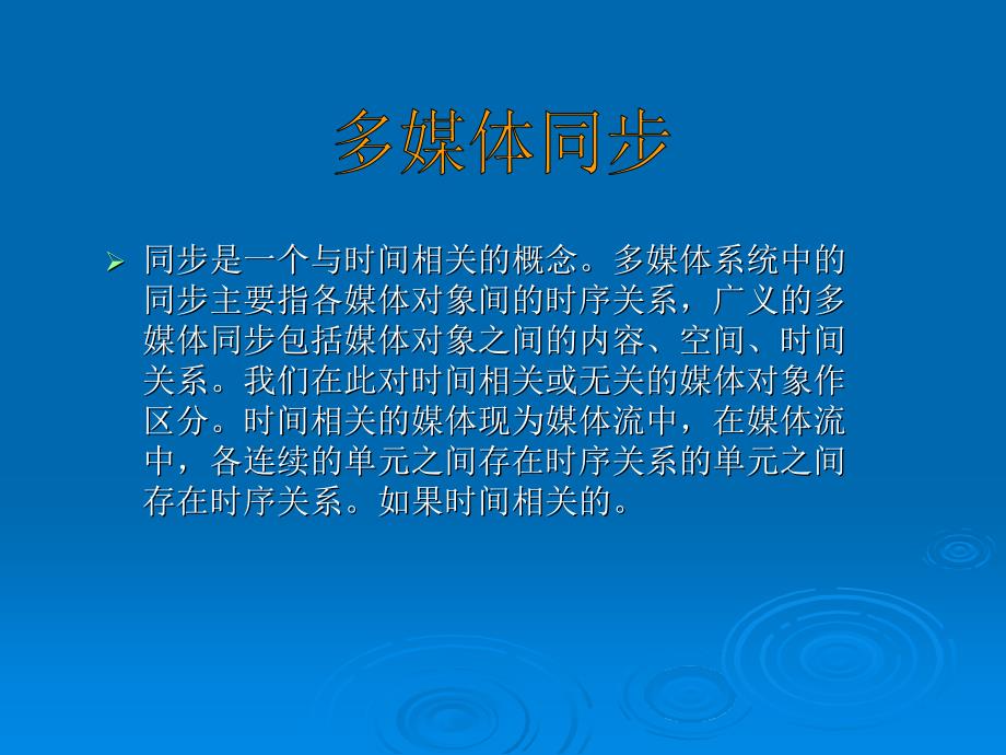 同步是个与时间相关的概念多媒体系统中的同步主要指各媒体对象_第1页