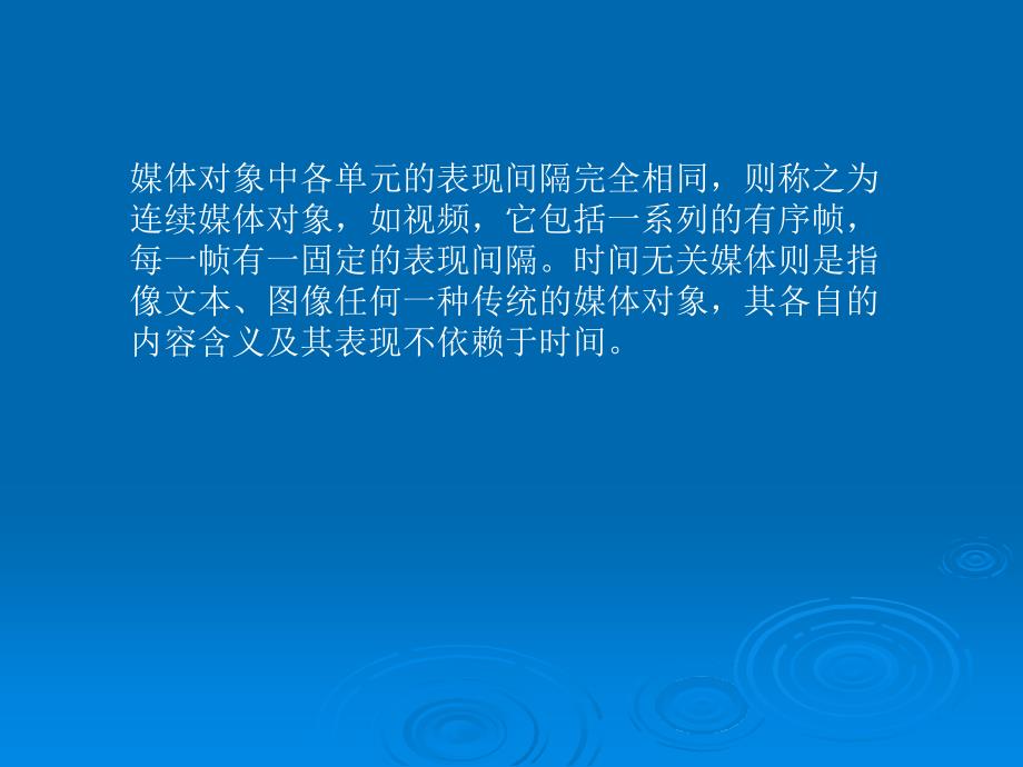 同步是个与时间相关的概念多媒体系统中的同步主要指各媒体对象_第2页