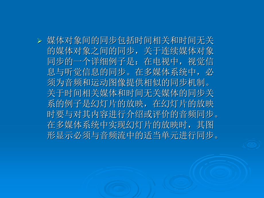 同步是个与时间相关的概念多媒体系统中的同步主要指各媒体对象_第4页