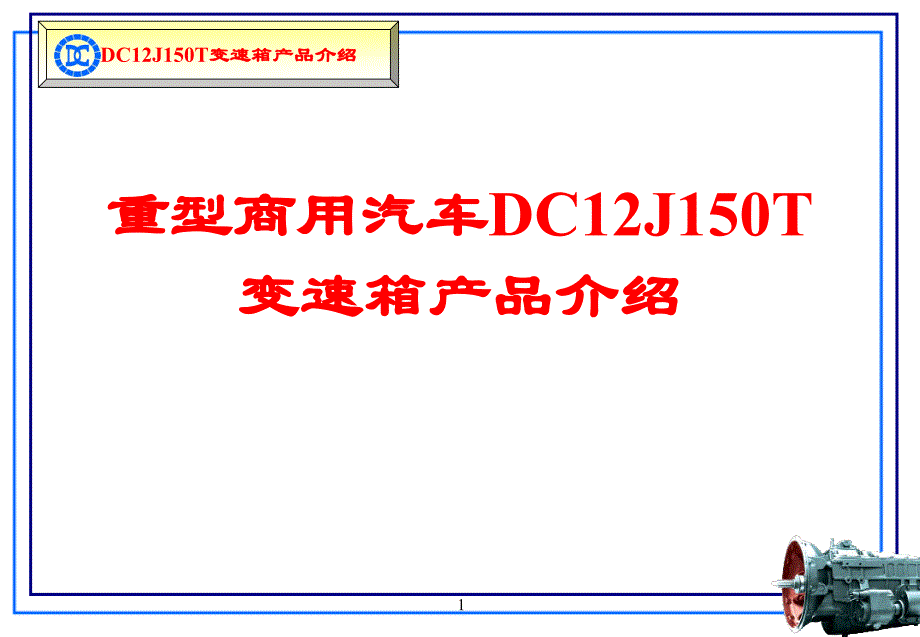 十二档汽车变速箱技术说明书_第1页