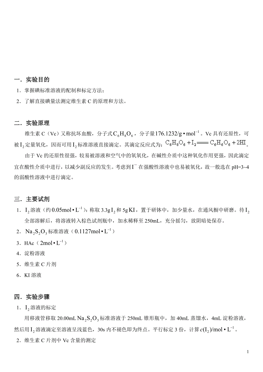 直接碘量法测定维生素c含量_第1页