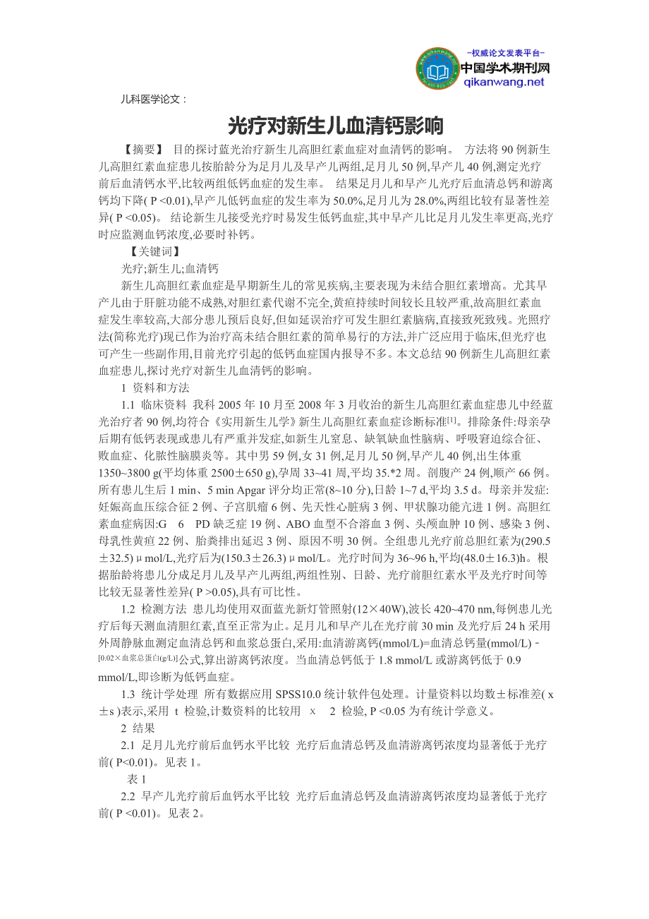 儿科医学论文：光疗对新生儿血清钙影响_第1页