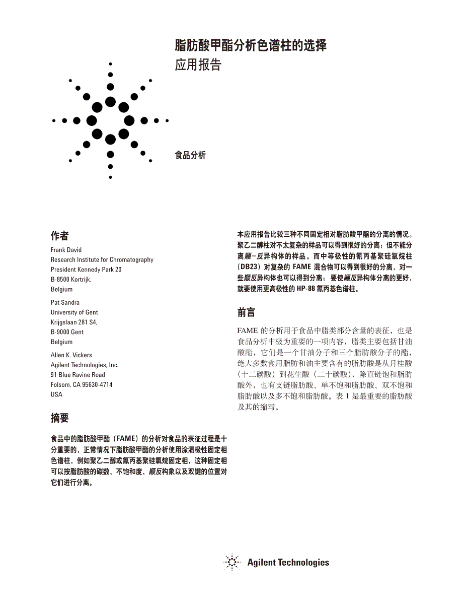 脂肪酸甲酯分析色谱柱的选择应用报告_第1页