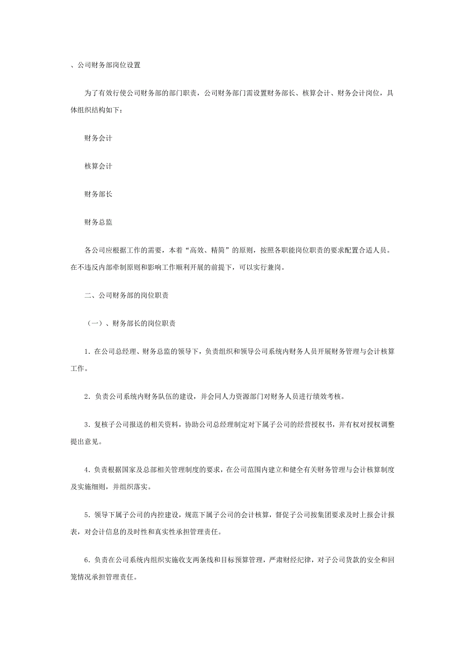 公司财务部岗位设置_第1页