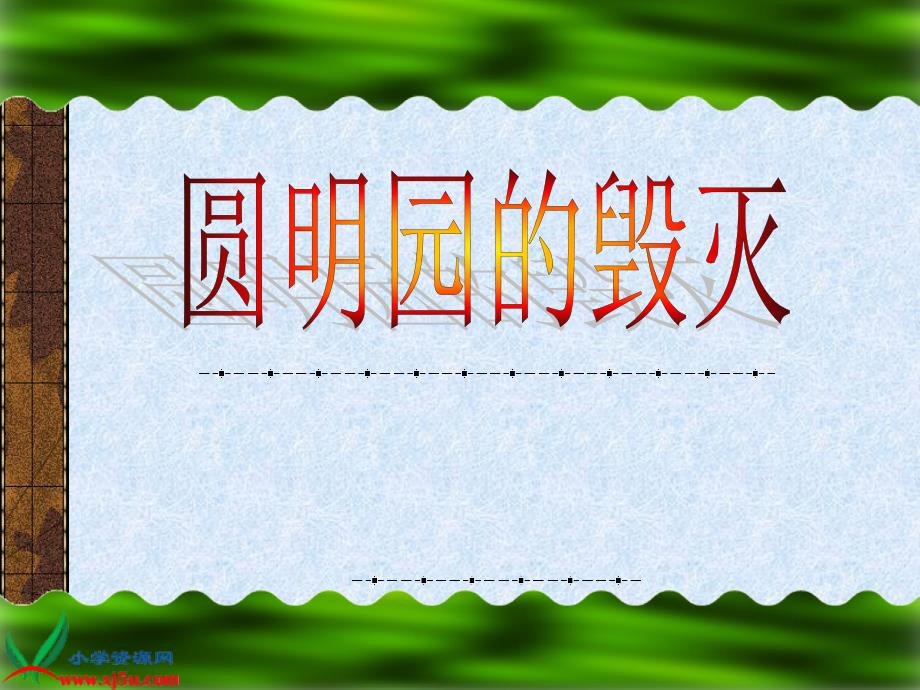 （北京版）五年级语文下册课件 圆明园的毁灭 2_第1页