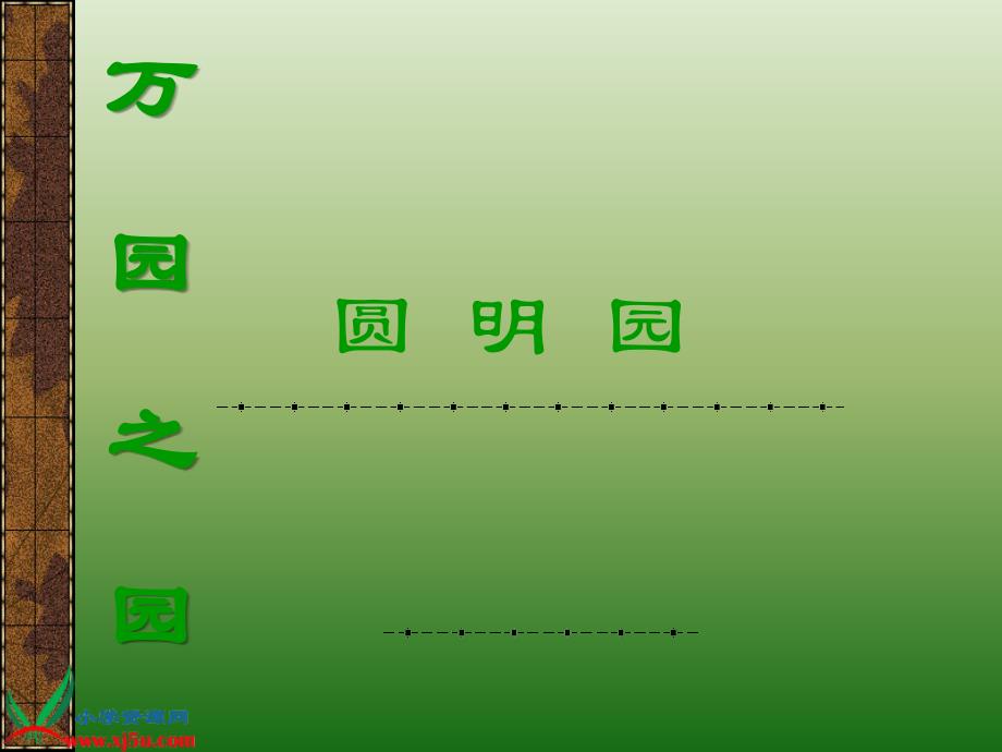 （北京版）五年级语文下册课件 圆明园的毁灭 2_第2页