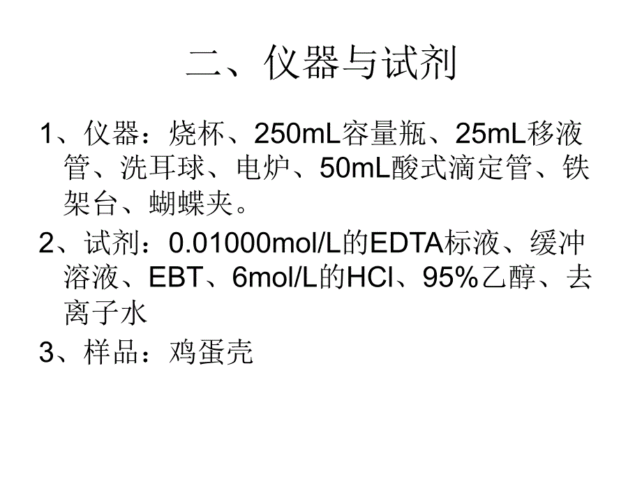 实验八 蛋壳中钙镁含量测定_第3页